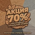РАСПРОДАЖА 70%