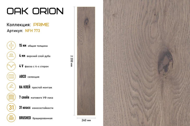 Инженерная доска Auswood Oak Orion NFH773